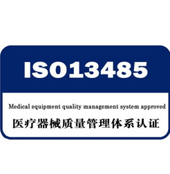  ISO13485认证咨询