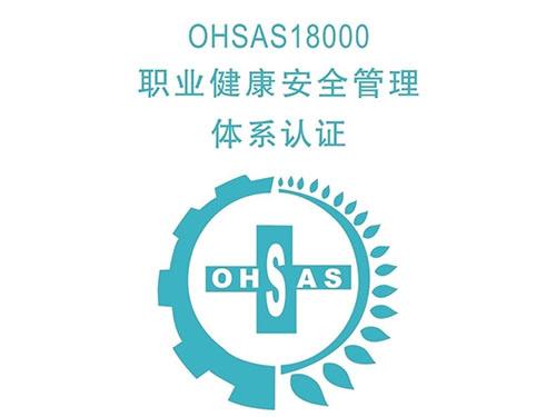 什么是OHSAS18000职业安全健康管理体系？(OHSMS)