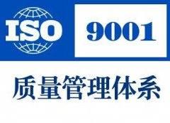   上海ISO9001认证中需要知道的原理