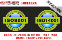 上海ISO14001认证办理流程介绍