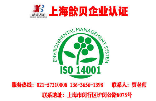 上海ISO14001认证