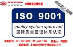 上海ISO9001质量管理体系认证新公告