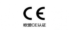 上海CE认证的流程及需要的基本资料