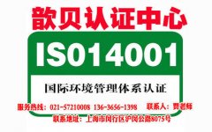 上海ISO14001环境管理体系认证咨询流程