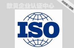 ISO9000认证|上海ISO9000认证基本要求